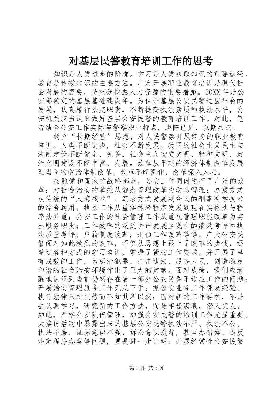 2024年对基层民警教育培训工作的思考_第1页