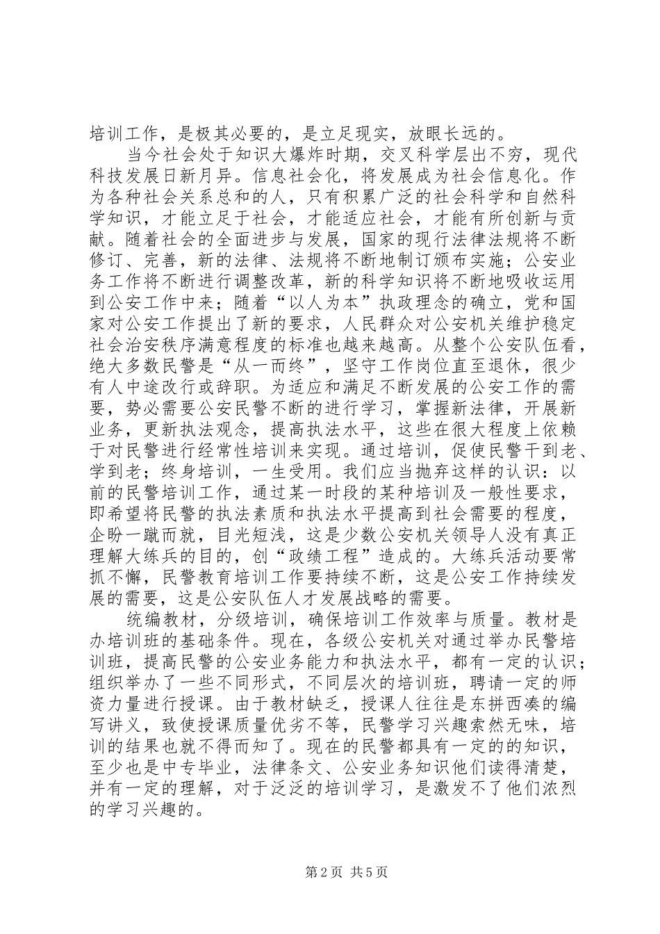 2024年对基层民警教育培训工作的思考_第2页
