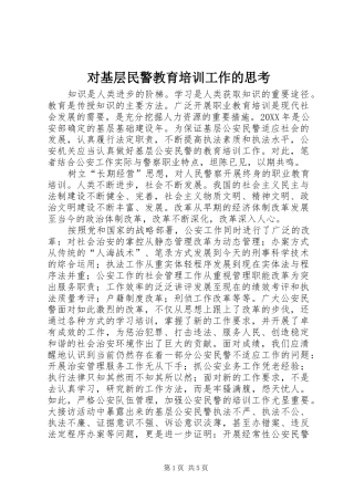 2024年对基层民警教育培训工作的思考