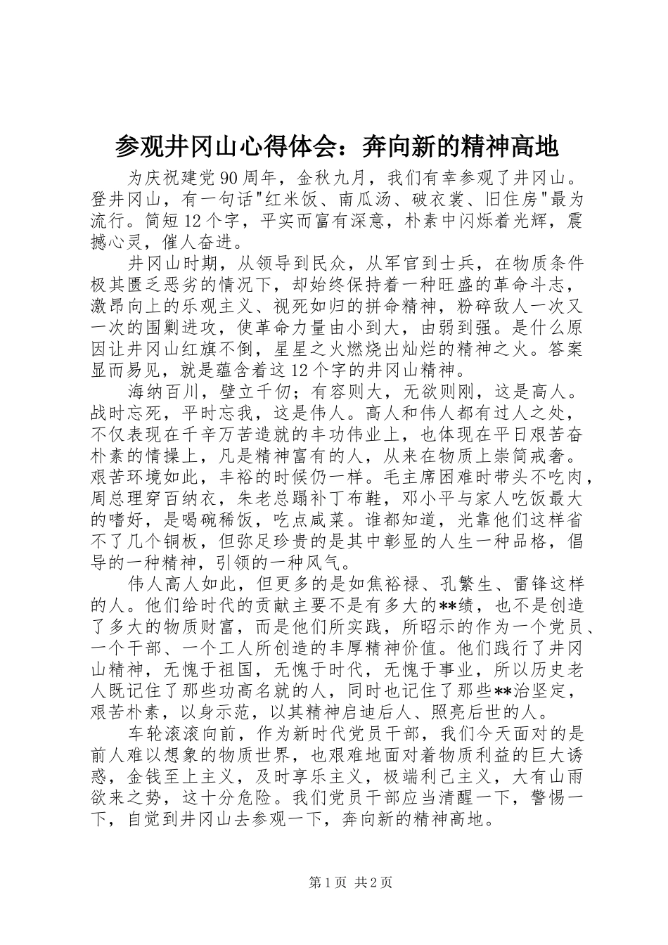 2024年参观井冈山心得体会奔向新的精神高地_第1页