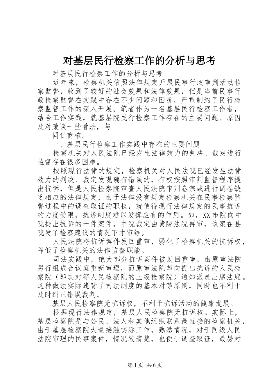 2024年对基层民行检察工作的分析与思考_第1页