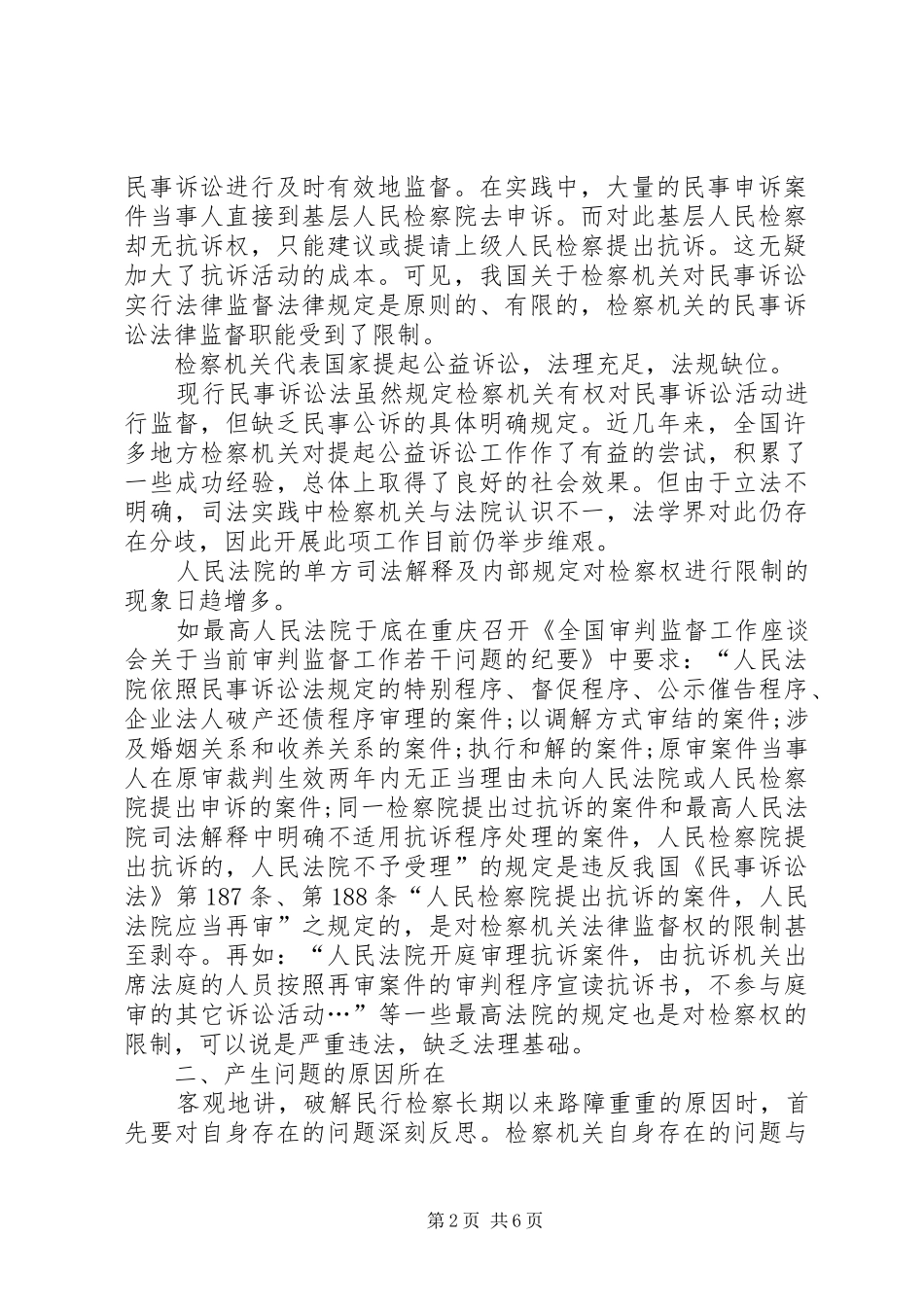 2024年对基层民行检察工作的分析与思考_第2页