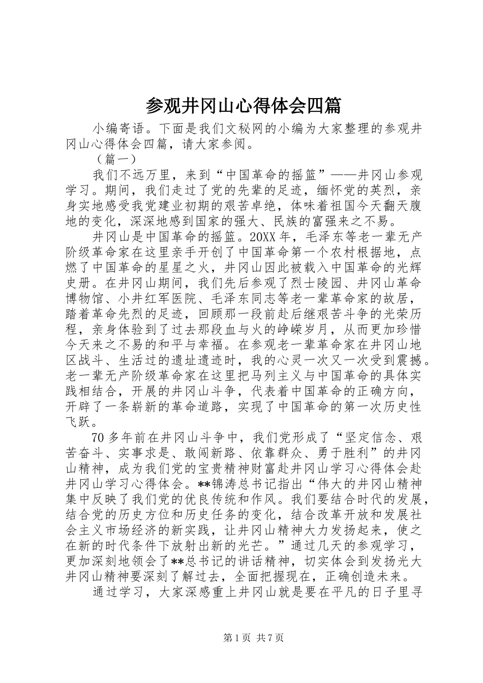 2024年参观井冈山心得体会四篇_第1页