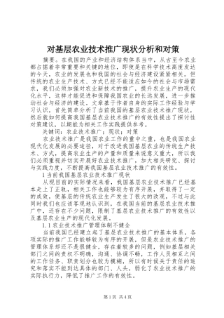 2024年对基层农业技术推广现状分析和对策