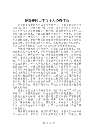 2024年参观井冈山学习个人心得体会