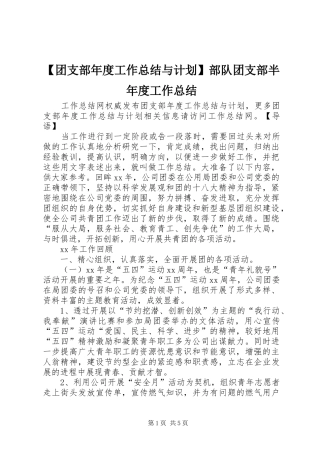 2024年团支部年度工作总结与计划部队团支部半年度工作总结