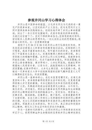 2024年参观井冈山学习心得体会