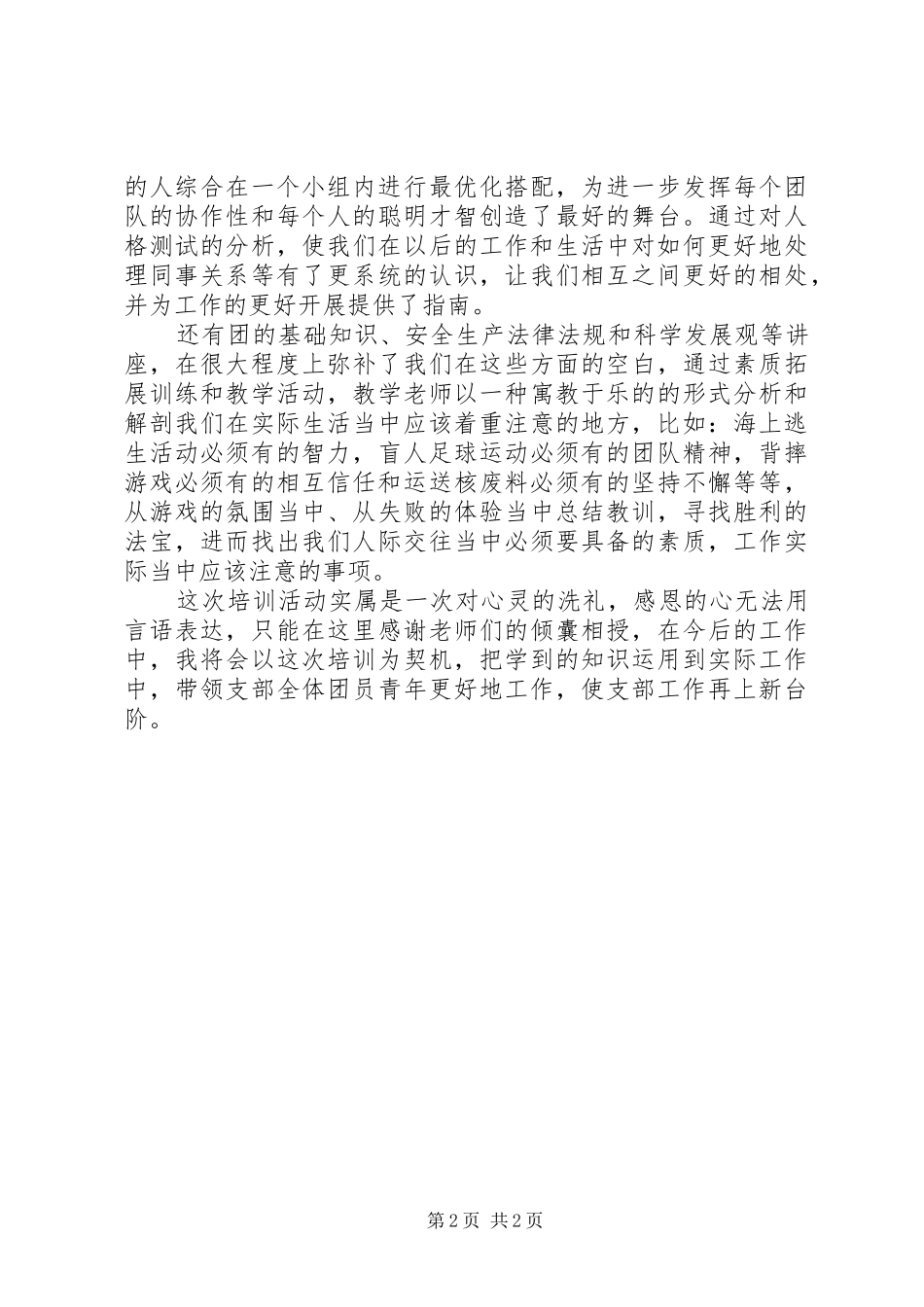2024年团支部培训团书记的心得体会合集_第2页