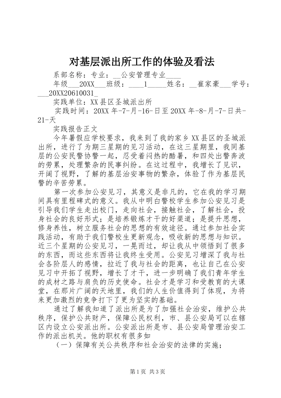 2024年对基层派出所工作的体验及看法_第1页