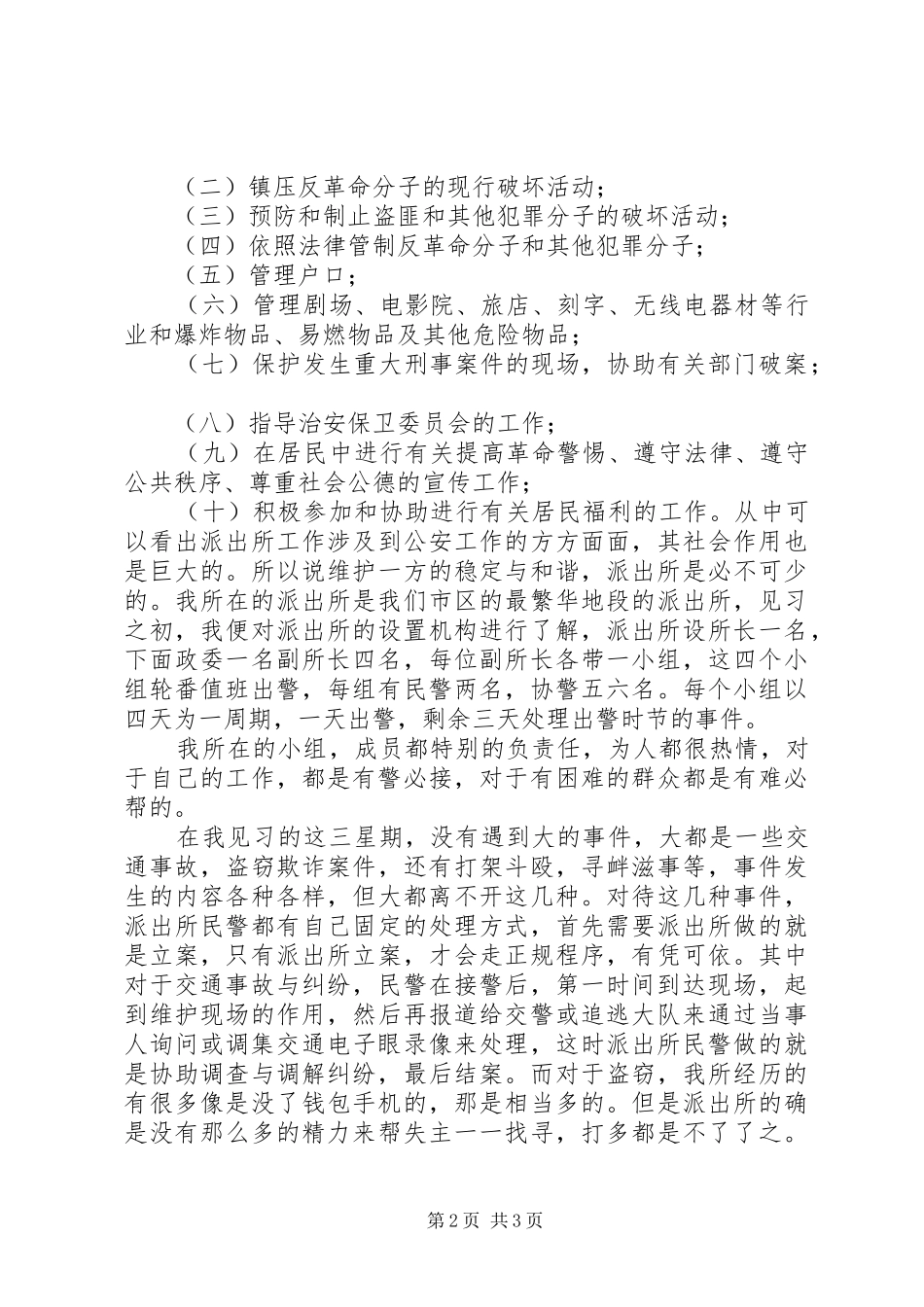 2024年对基层派出所工作的体验及看法_第2页