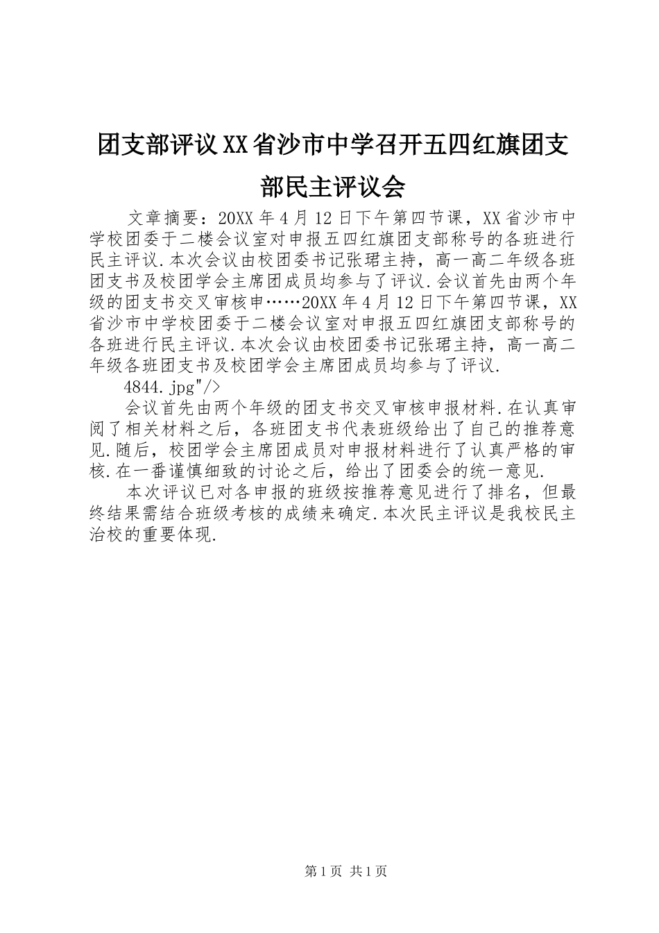 2024年团支部评议省沙市中学召开五四红旗团支部民主评议会_第1页