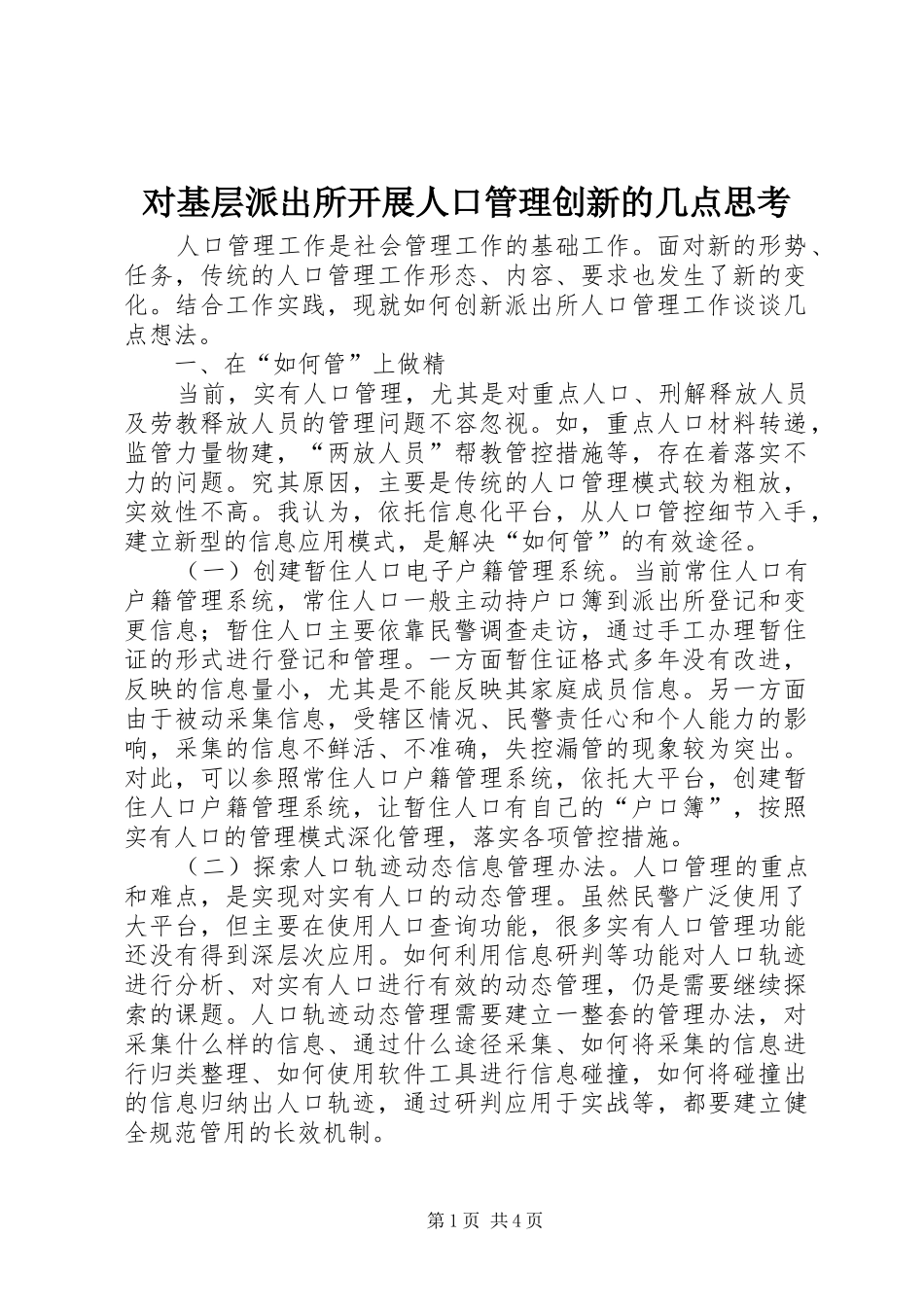2024年对基层派出所开展人口管理创新的几点思考_第1页