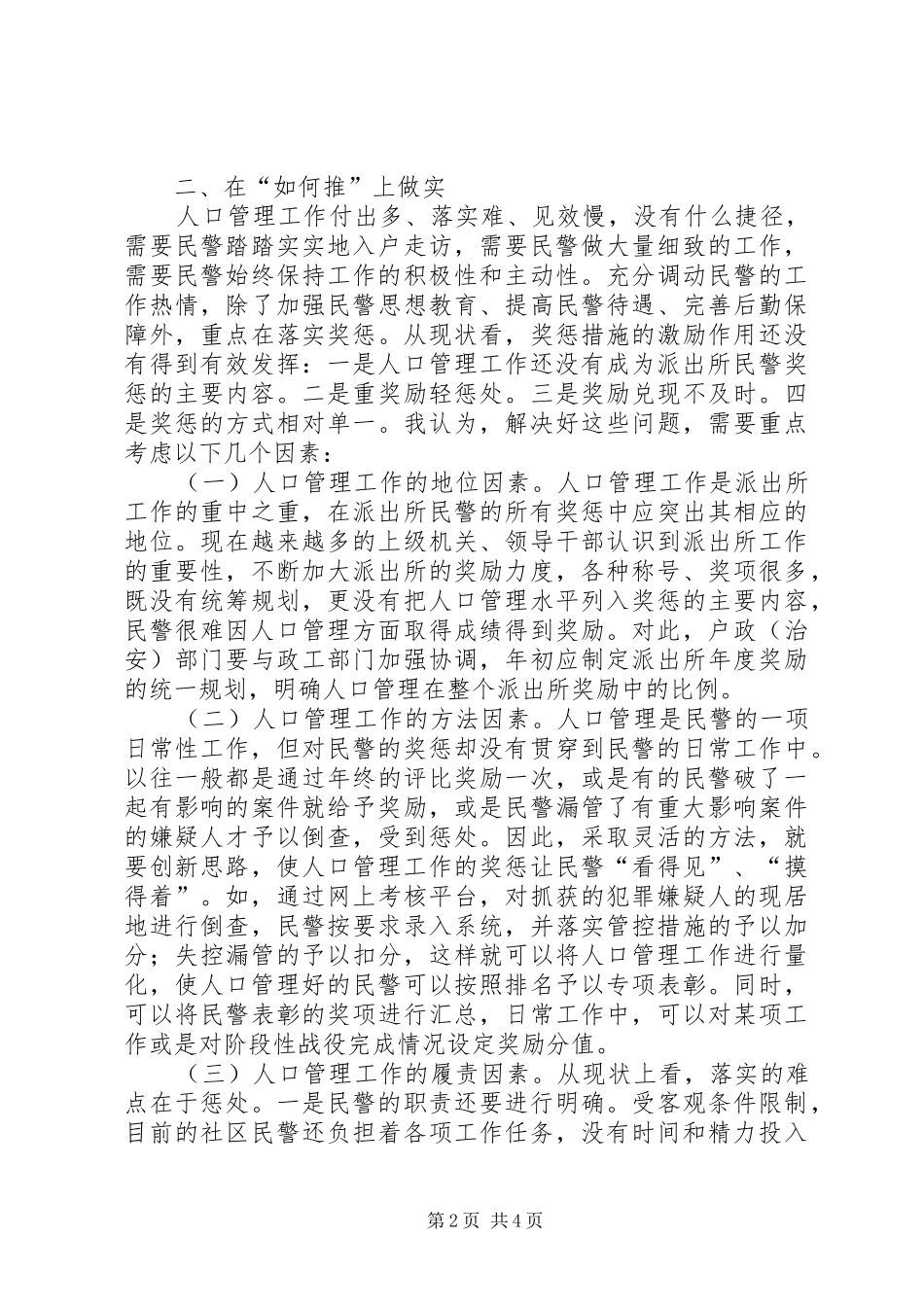 2024年对基层派出所开展人口管理创新的几点思考_第2页