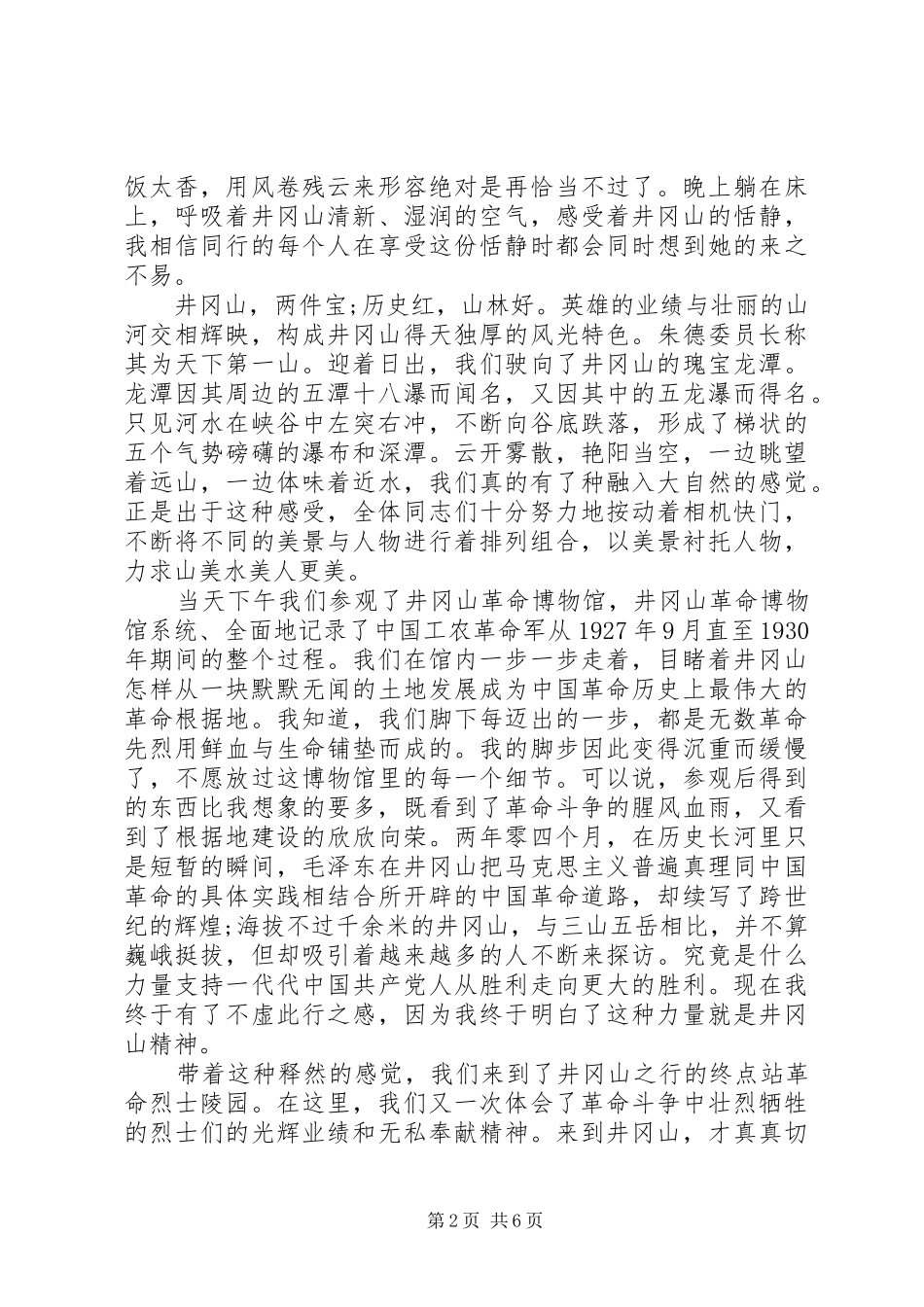 2024年参观井冈山学习心得体会报告_第2页