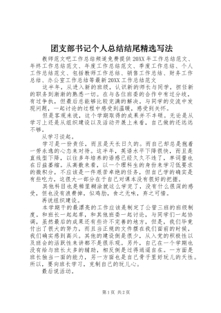 2024年团支部书记个人总结结尾写法