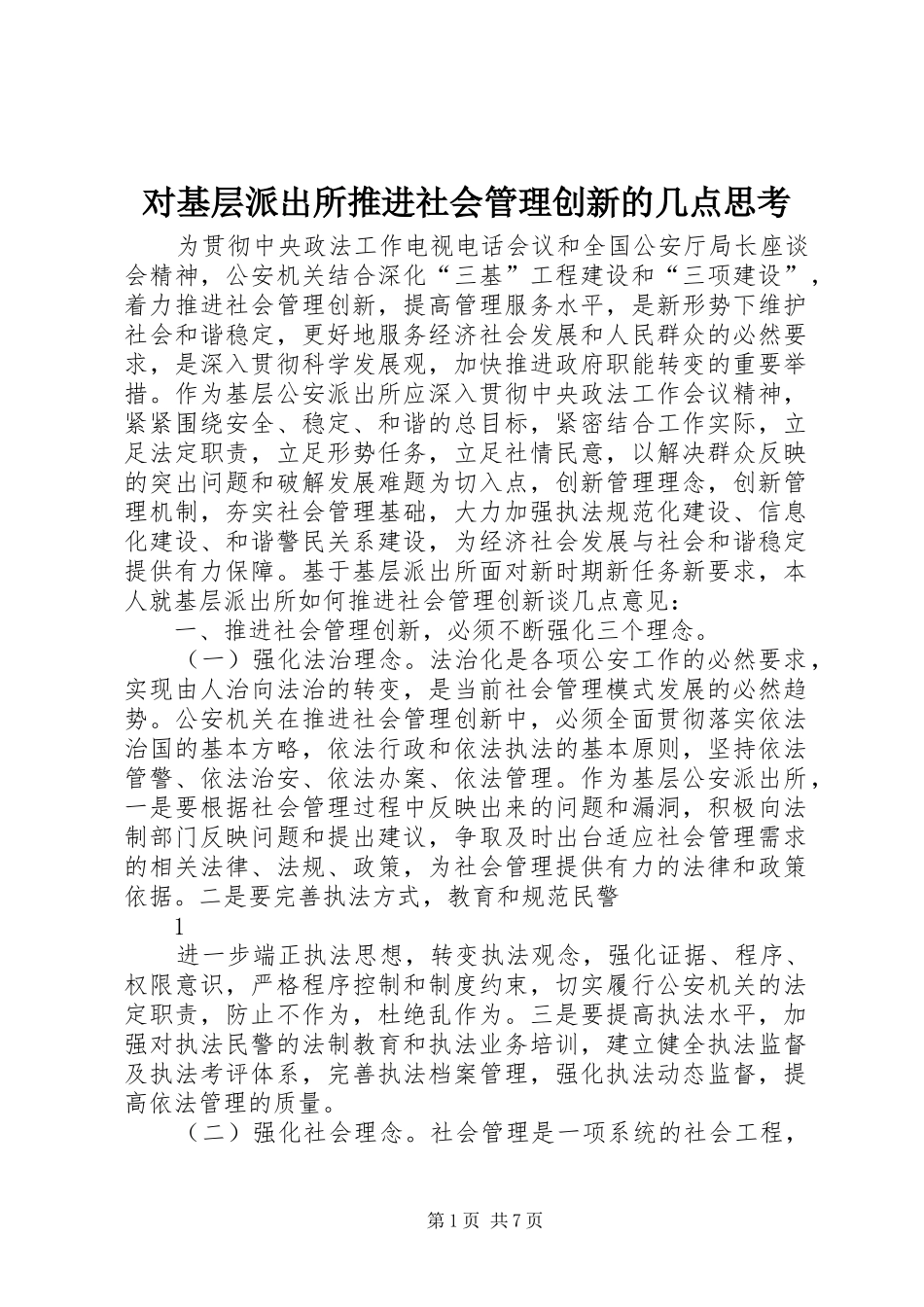 2024年对基层派出所推进社会管理创新的几点思考_第1页