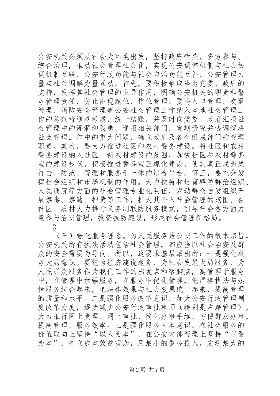 2024年对基层派出所推进社会管理创新的几点思考_第2页