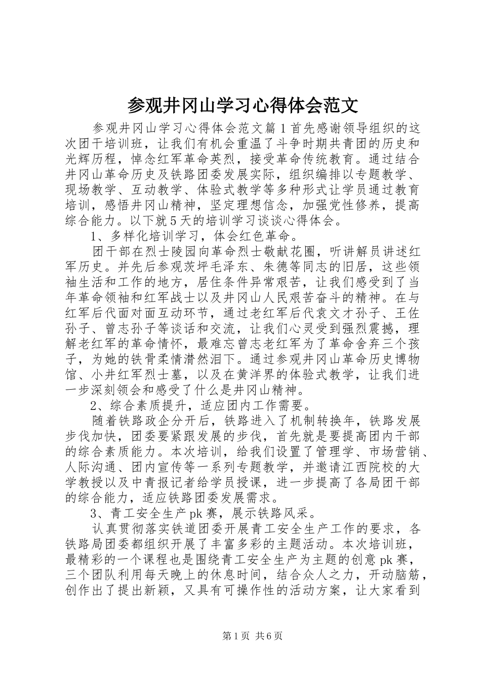 2024年参观井冈山学习心得体会范文_第1页