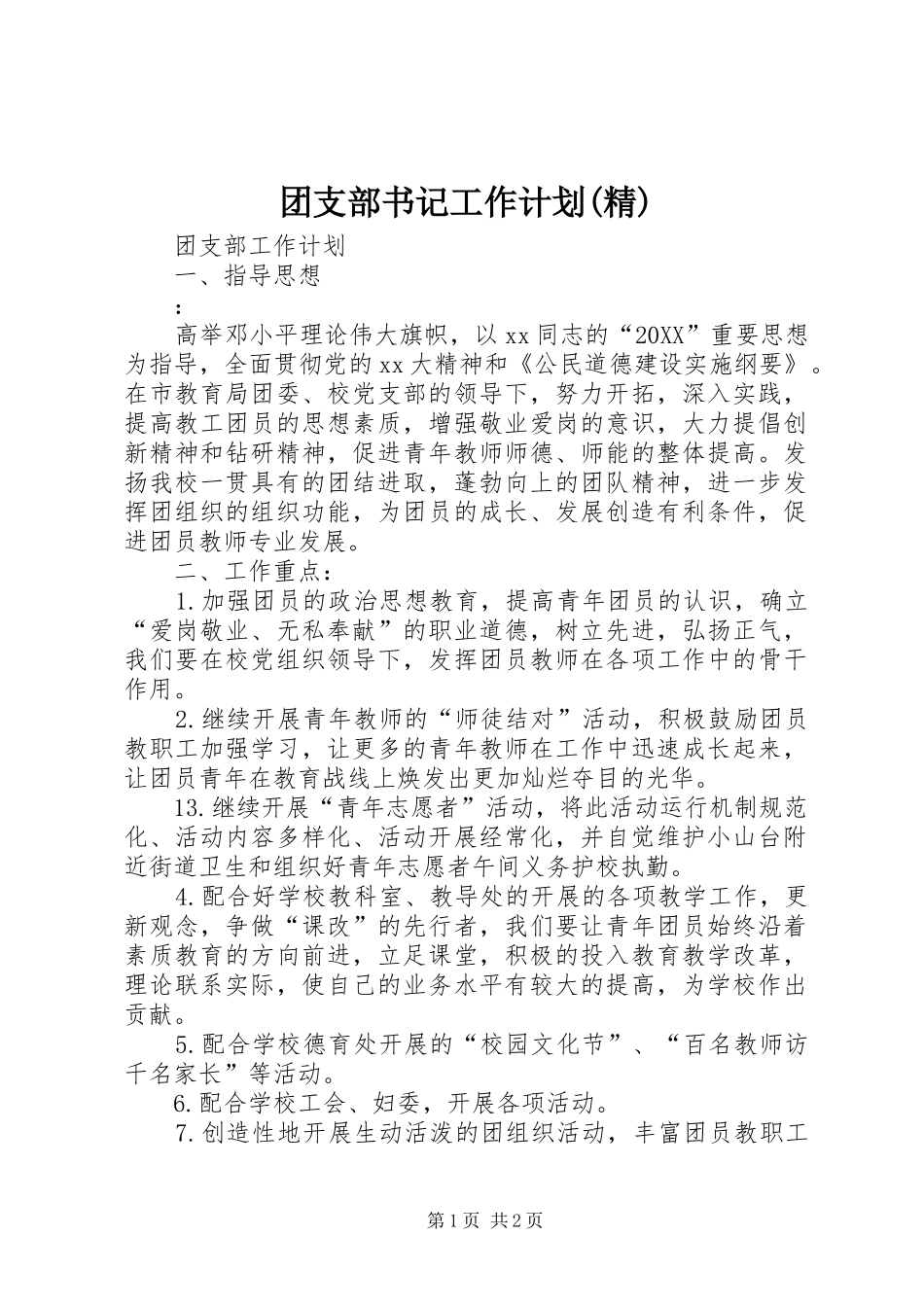 2024年团支部书记工作计划精_第1页