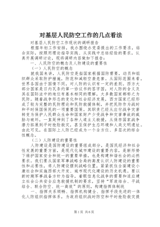 2024年对基层人民防空工作的几点看法