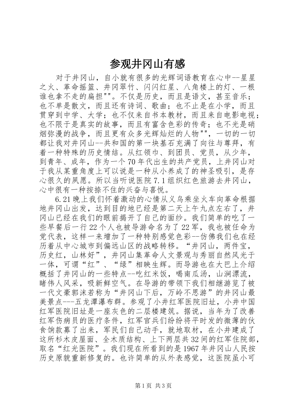 2024年参观井冈山有感_第1页