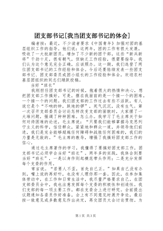 2024年团支部书记我当团支部书记的体会