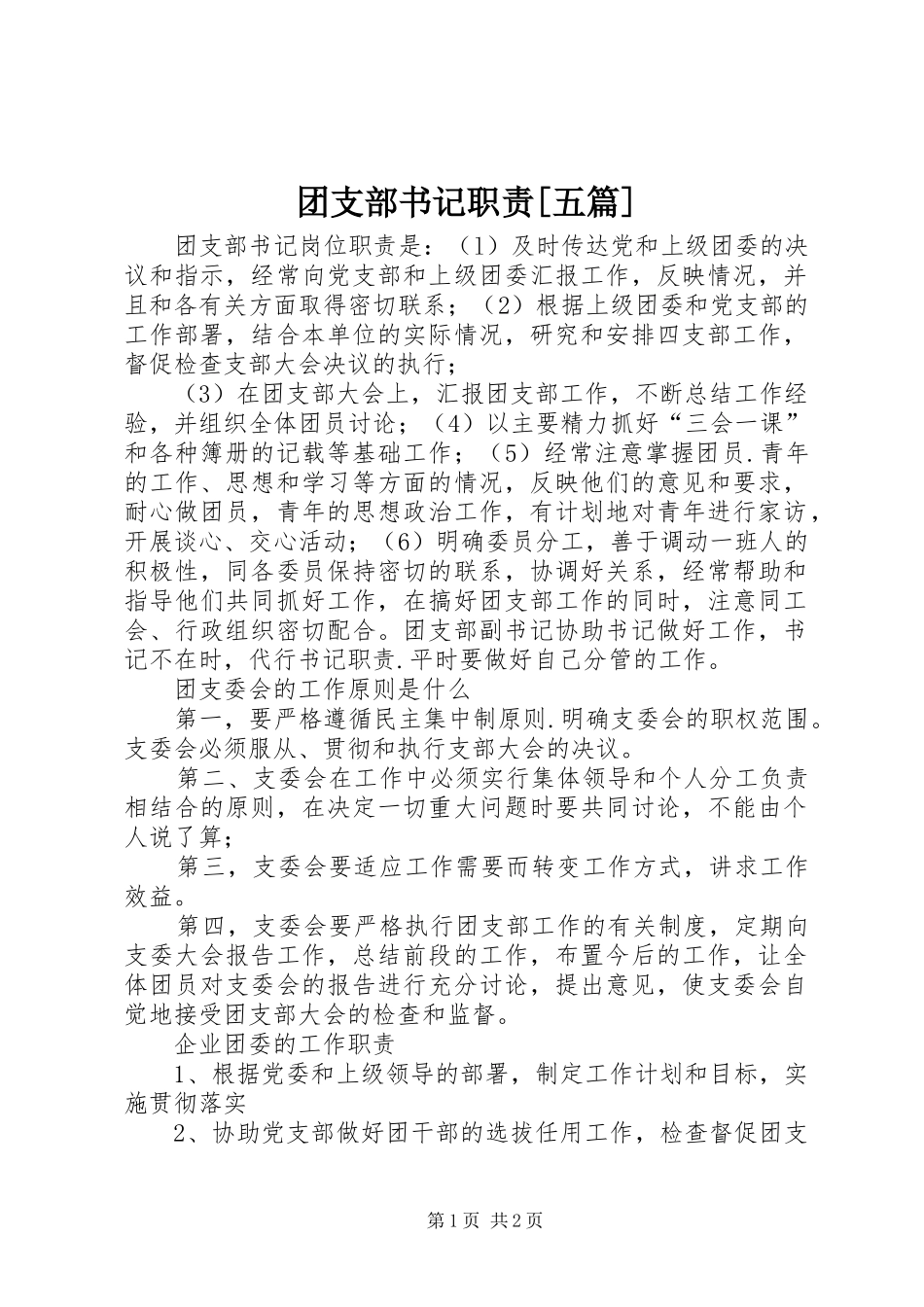 2024年团支部书记职责五篇_第1页