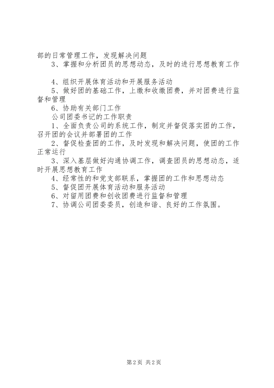 2024年团支部书记职责五篇_第2页