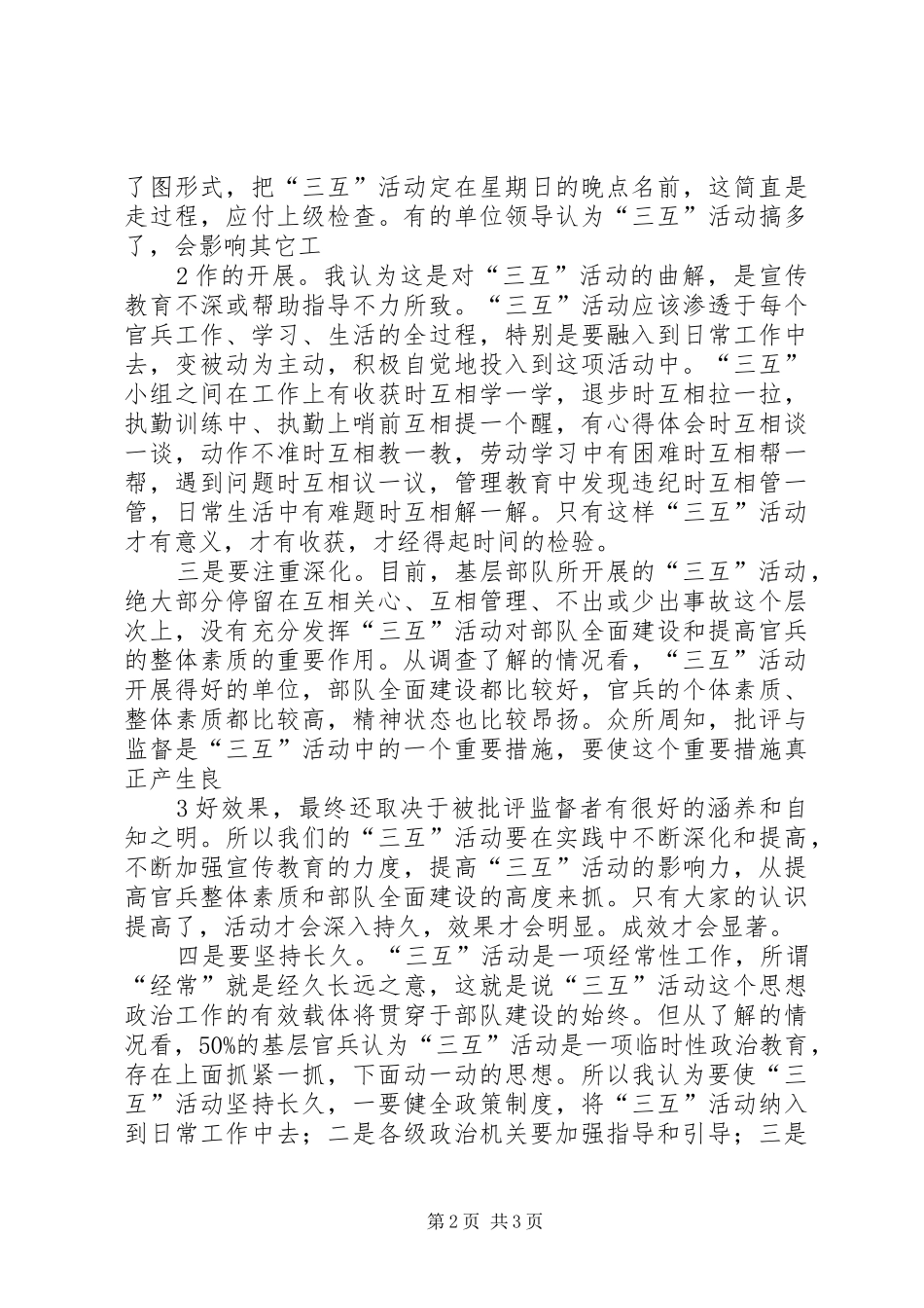 2024年对基层三互活动的调查与思考_第2页