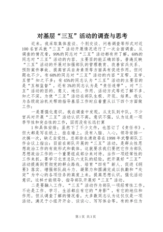 2024年对基层三互活动的调查与思考