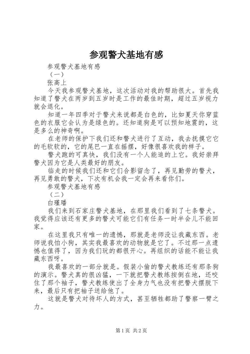 2024年参观警犬基地有感_第1页