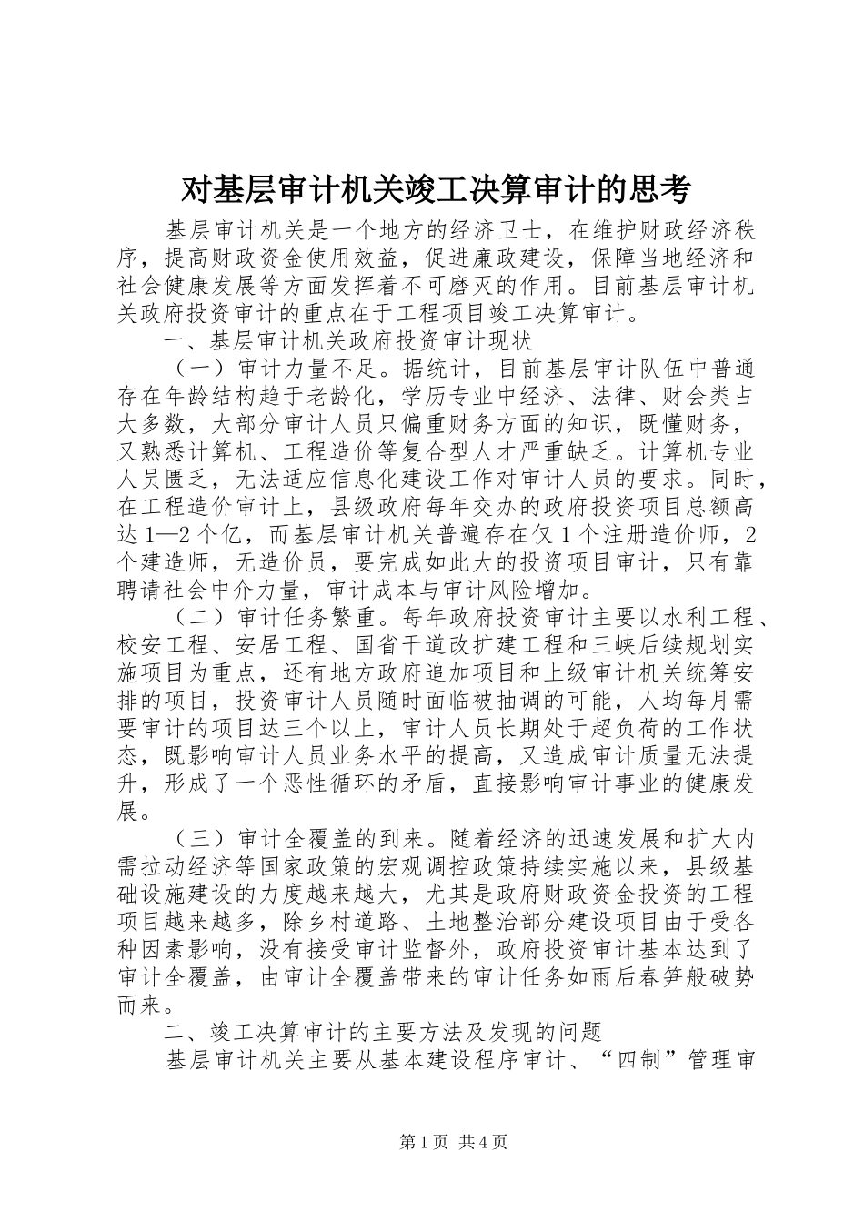 2024年对基层审计机关竣工决算审计的思考_第1页