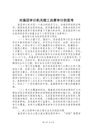 2024年对基层审计机关竣工决算审计的思考