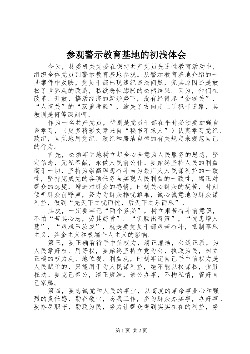 2024年参观警示教育基地的初浅体会_第1页
