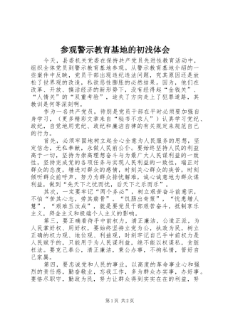 2024年参观警示教育基地的初浅体会