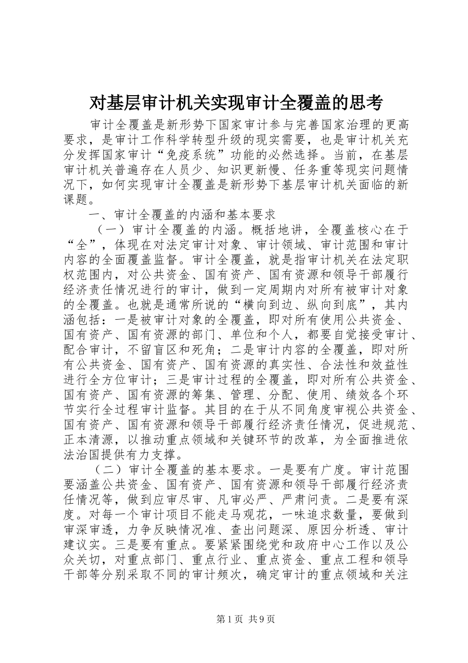 2024年对基层审计机关实现审计全覆盖的思考_第1页