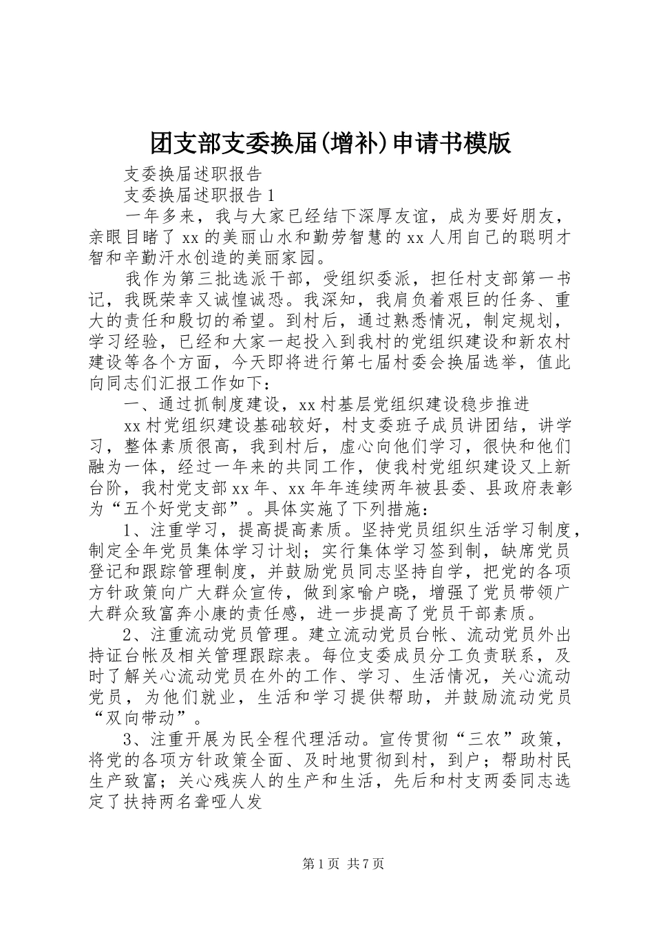 2024年团支部支委换届增补申请书模版_第1页