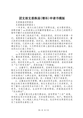 2024年团支部支委换届增补申请书模版