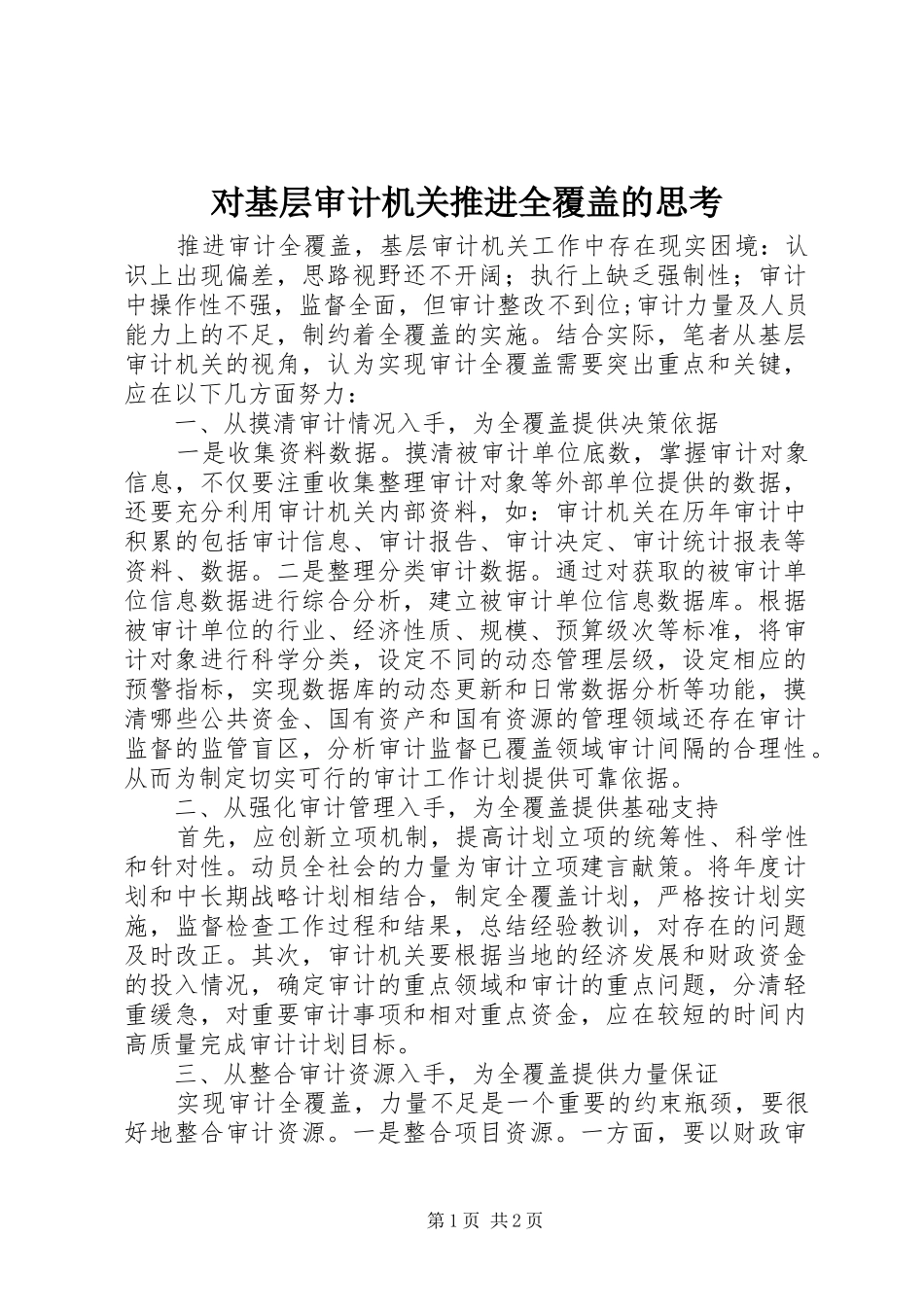 2024年对基层审计机关推进全覆盖的思考_第1页