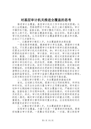 2024年对基层审计机关推进全覆盖的思考