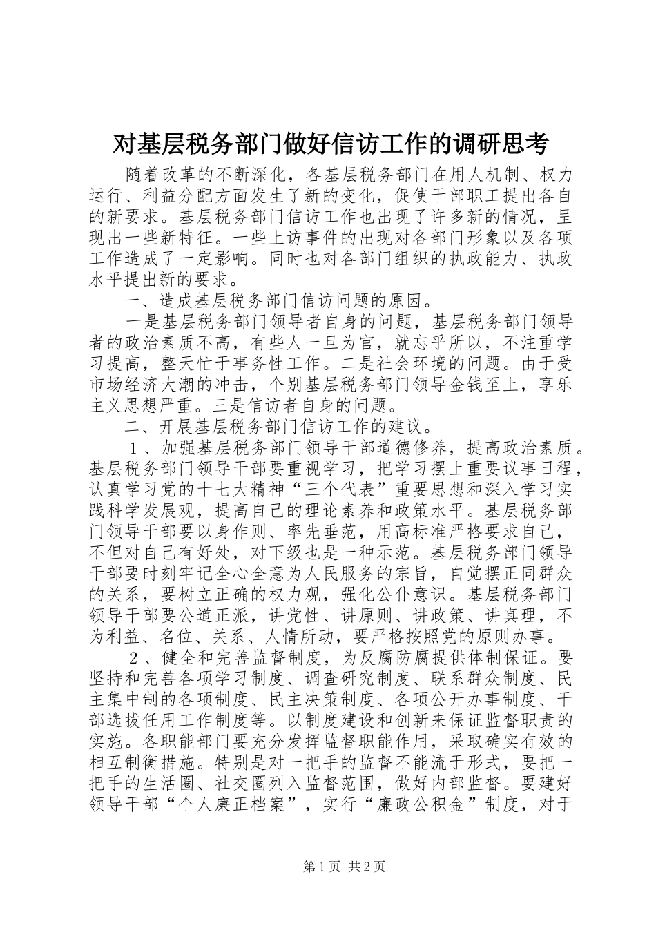 2024年对基层税务部门做好信访工作的调研思考_第1页