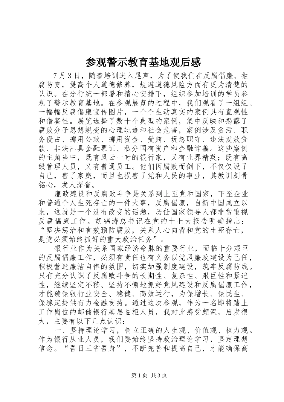 2024年参观警示教育基地观后感_第1页