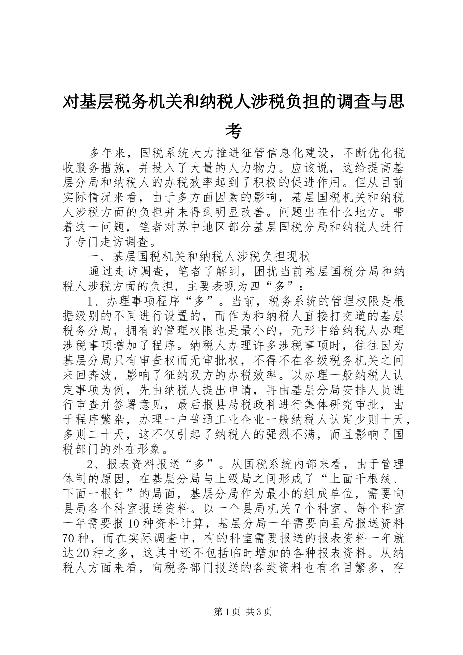 2024年对基层税务机关和纳税人涉税负担的调查与思考_第1页