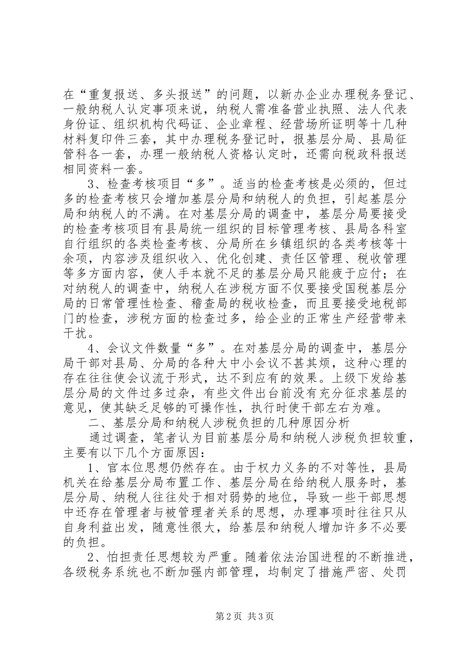 2024年对基层税务机关和纳税人涉税负担的调查与思考_第2页