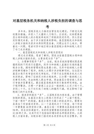 2024年对基层税务机关和纳税人涉税负担的调查与思考