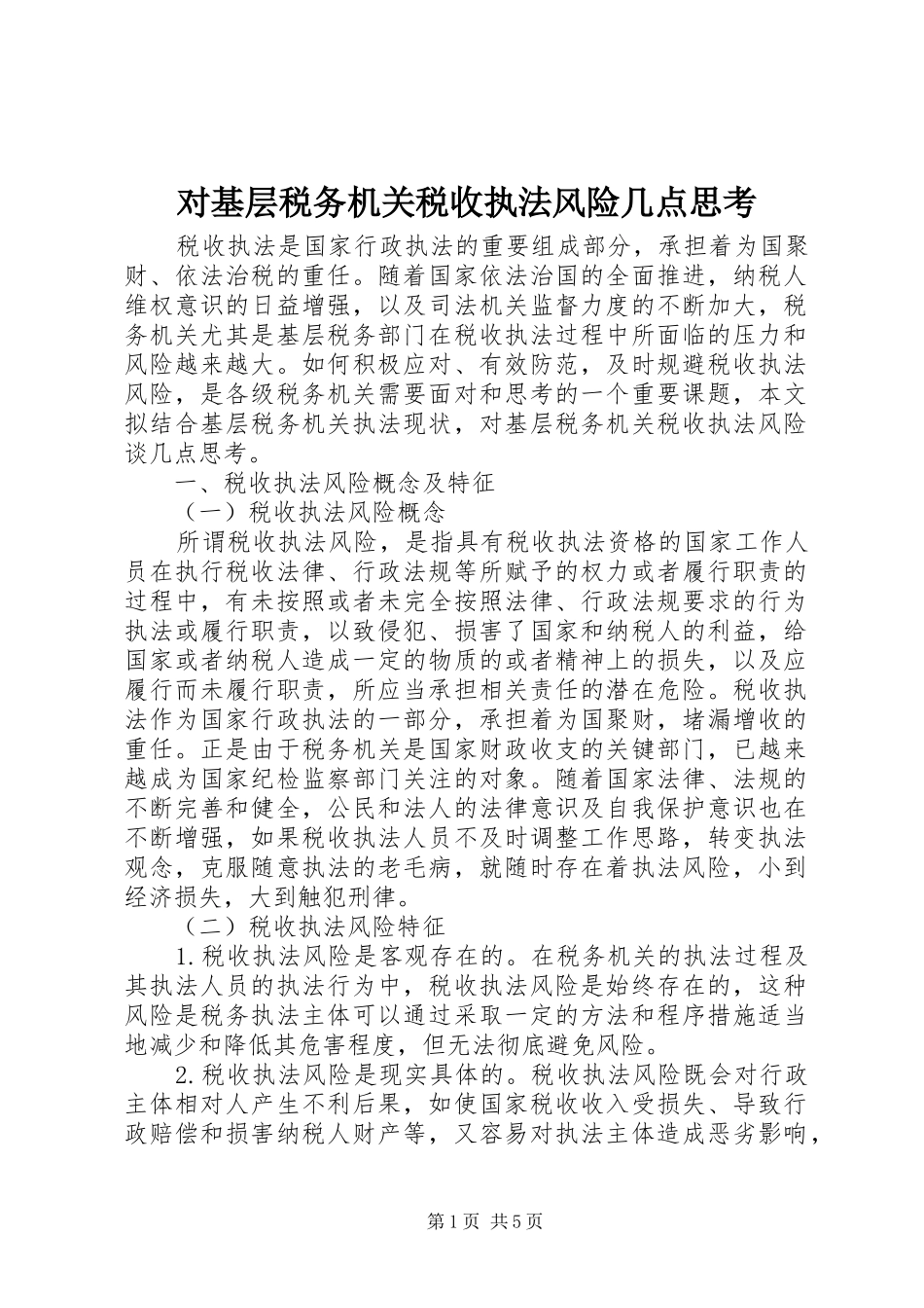 2024年对基层税务机关税收执法风险几点思考_第1页