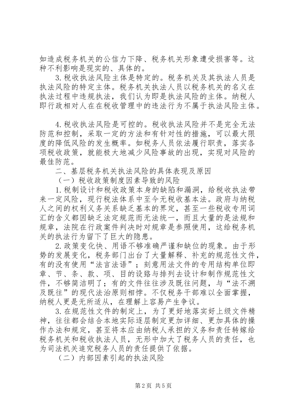2024年对基层税务机关税收执法风险几点思考_第2页