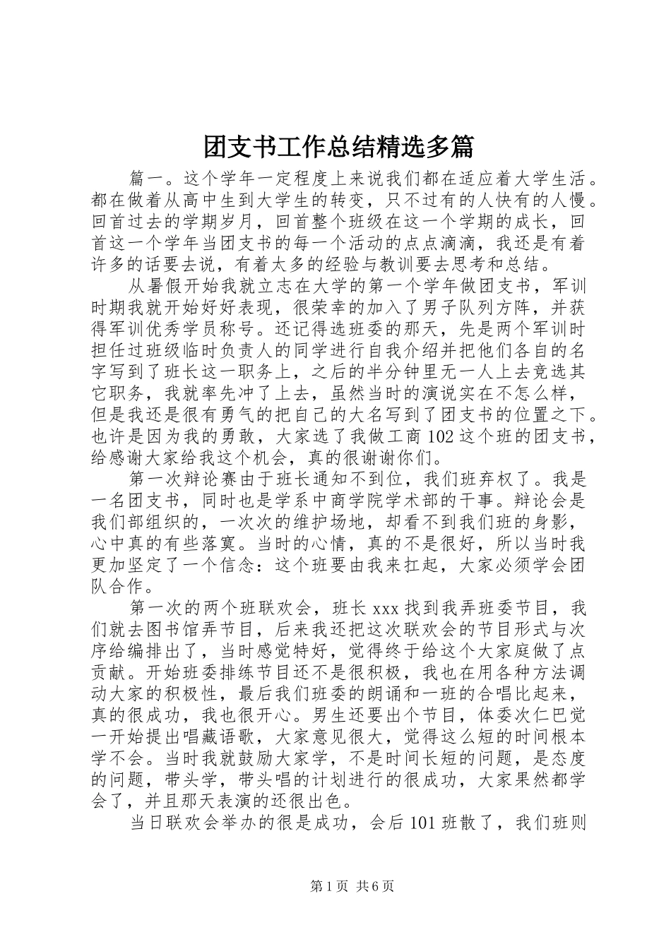 2024年团支书工作总结多篇_第1页