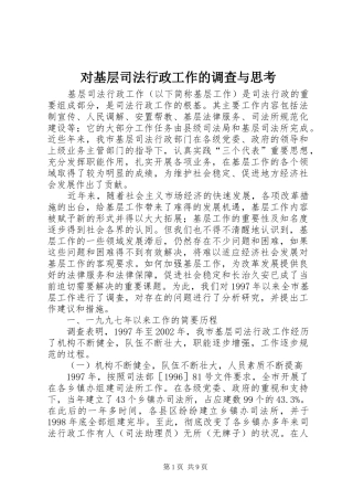 2024年对基层司法行政工作的调查与思考
