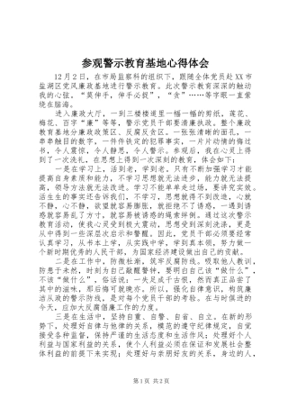 2024年参观警示教育基地心得体会